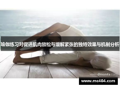 瑜伽练习对促进肌肉放松与缓解紧张的独特效果与机制分析